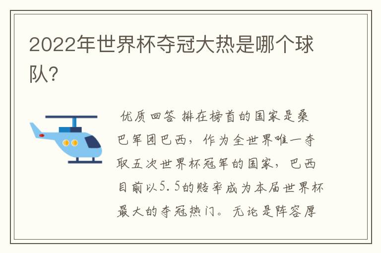 2022年世界杯夺冠大热是哪个球队?