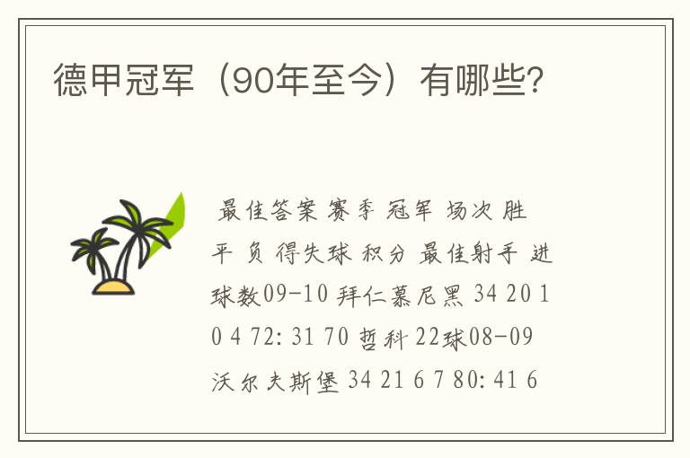 德甲冠军(90年至今)有哪些?