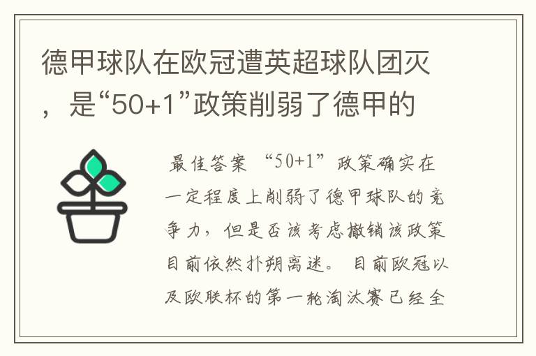 德甲球队在欧冠遭英超球队团灭,是“50+1”政策削弱了德甲的竞争力吗?