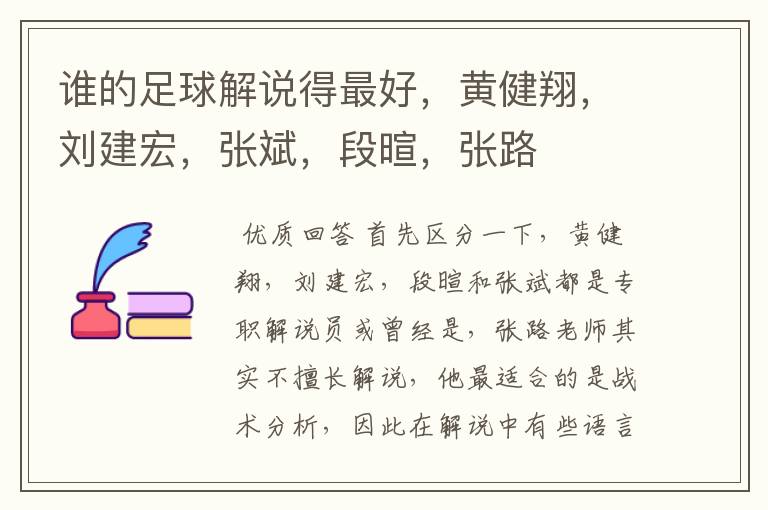 谁的足球解说得最好,黄健翔,刘建宏,张斌,段暄,张路