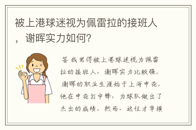 被上港球迷视为佩雷拉的接班人,谢晖实力如何?
