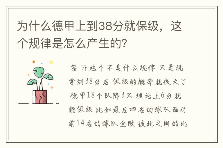 为什么德甲上到38分就保级,这个规律是怎么产生的?