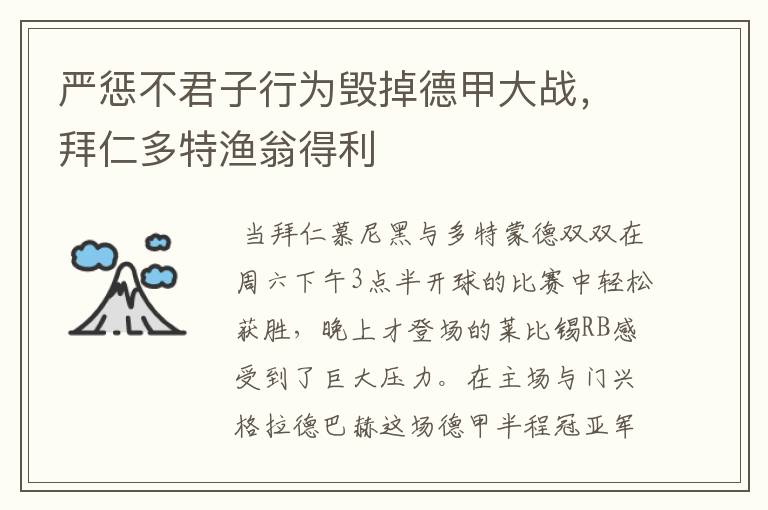 严惩不君子行为毁掉德甲大战,拜仁多特渔翁得利