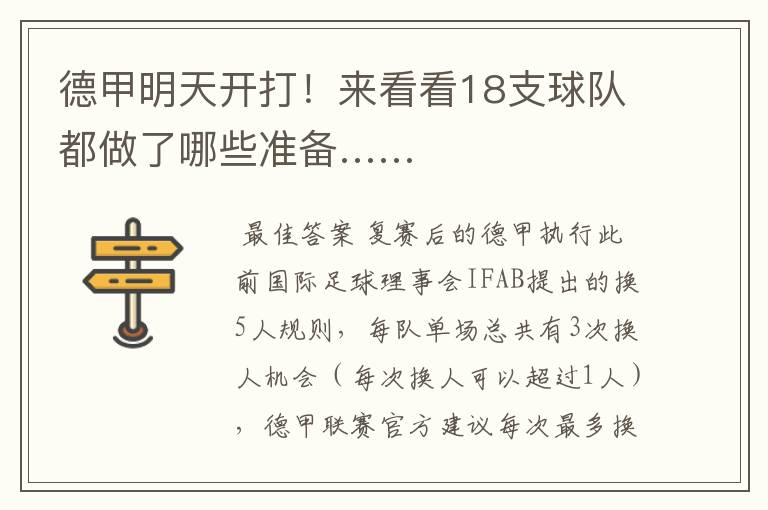 德甲明天开打!来看看18支球队都做了哪些准备……