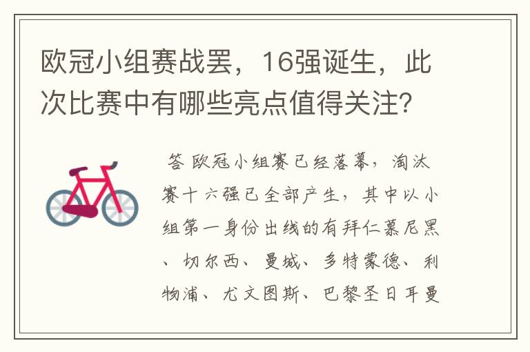 欧冠小组赛战罢,16强诞生,此次比赛中有哪些亮点值得关注?