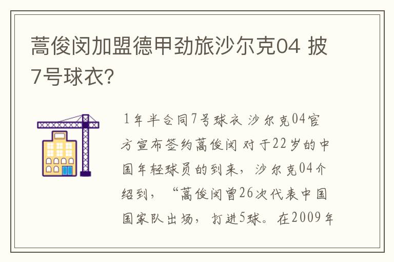 蒿俊闵加盟德甲劲旅沙尔克04 披7号球衣?