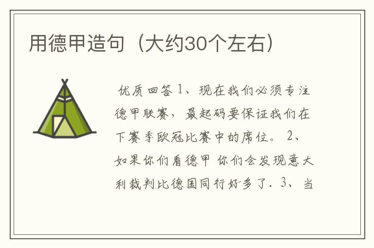 用德甲造句(大约30个左右)
