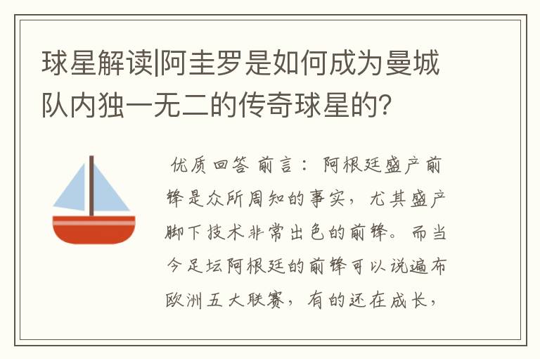 球星解读|阿圭罗是如何成为曼城队内独一无二的传奇球星的?