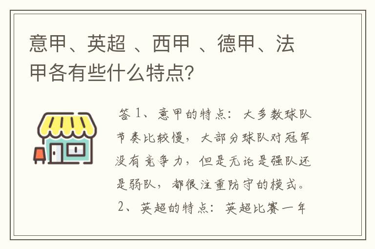 意甲、英超 、西甲 、德甲、法甲各有些什么特点?