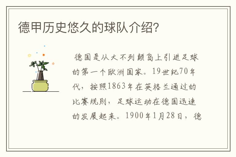 德甲历史悠久的球队介绍?