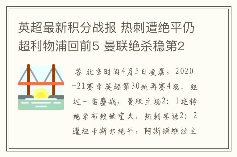 英超最新积分战报 热刺遭绝平仍超利物浦回前5 曼联绝杀稳第2