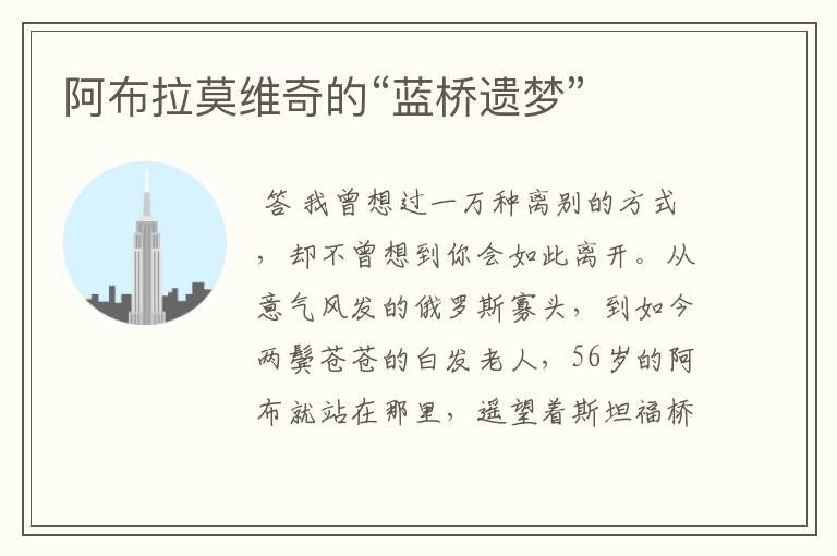 阿布拉莫维奇的“蓝桥遗梦”