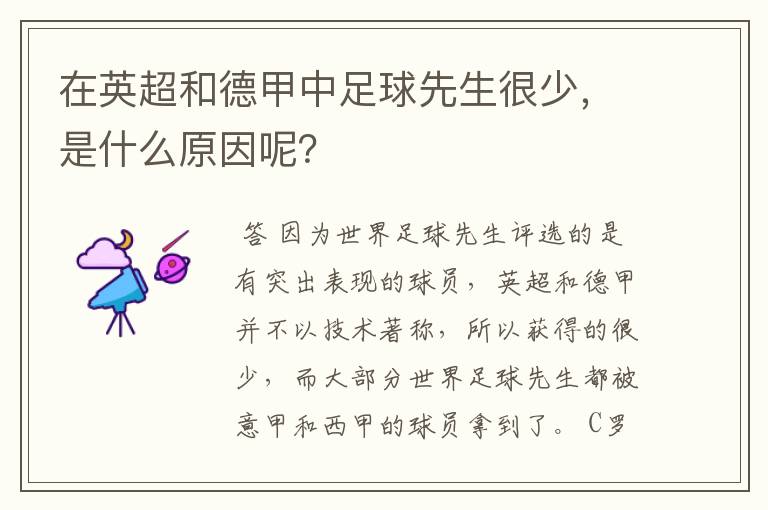 在英超和德甲中足球先生很少,是什么原因呢?