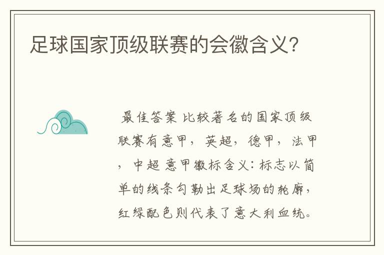 足球国家顶级联赛的会徽含义?