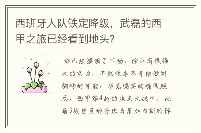 西班牙人队铁定降级,武磊的西甲之旅已经看到地头?