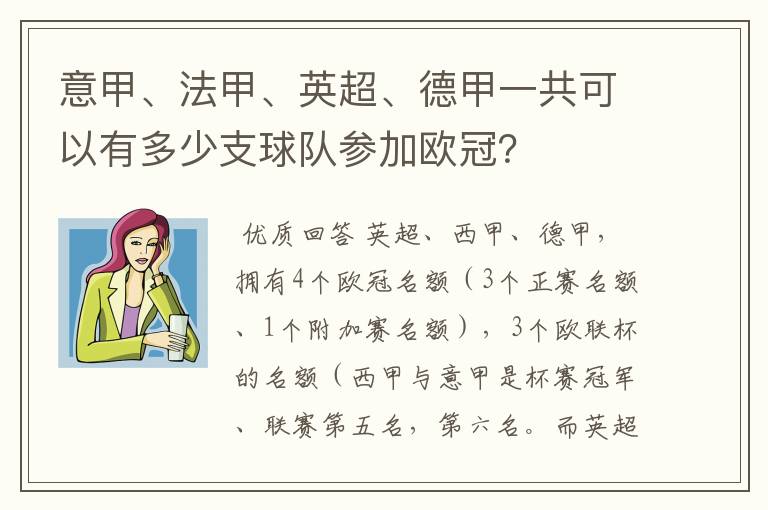 意甲、法甲、英超、德甲一共可以有多少支球队参加欧冠?