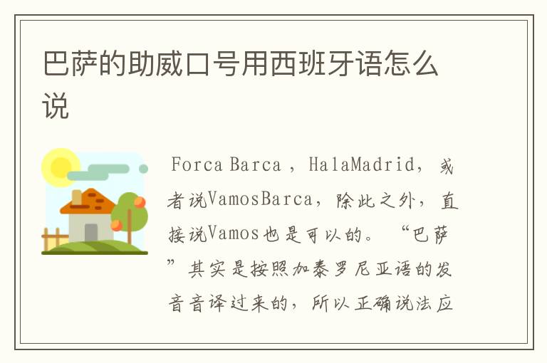 巴萨的助威口号用西班牙语怎么说