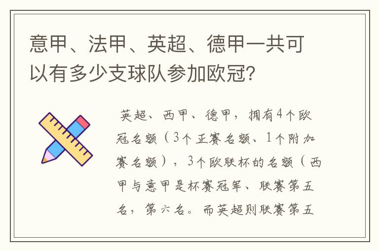 意甲、法甲、英超、德甲一共可以有多少支球队参加欧冠？