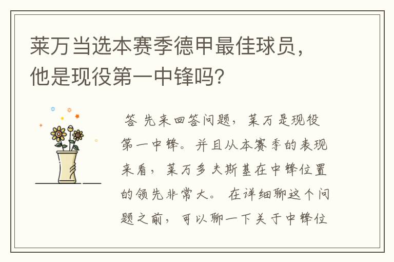 莱万当选本赛季德甲最佳球员,他是现役第一中锋吗?