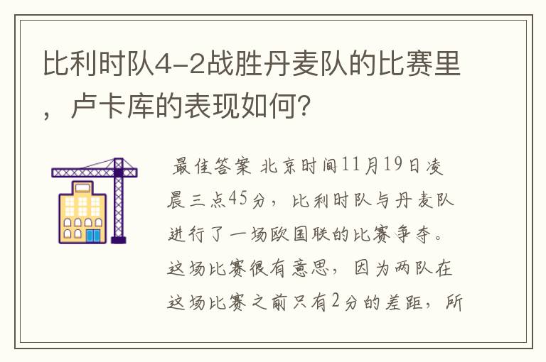 比利时队4-2战胜丹麦队的比赛里,卢卡库的表现如何?