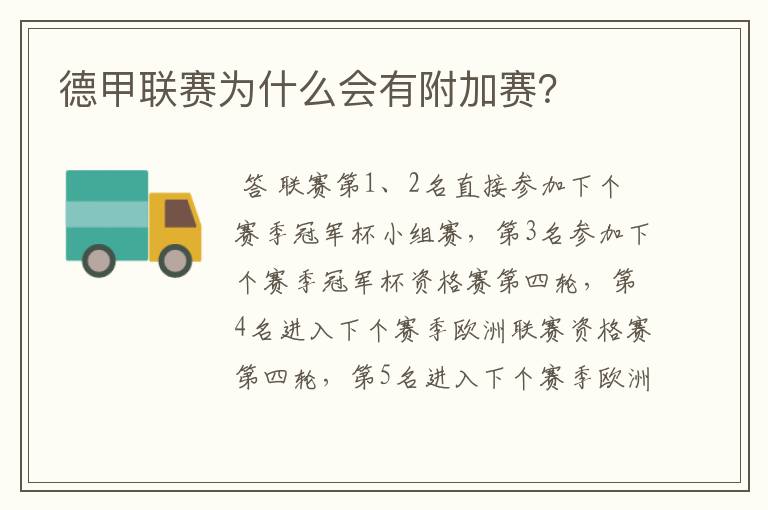 德甲联赛为什么会有附加赛?