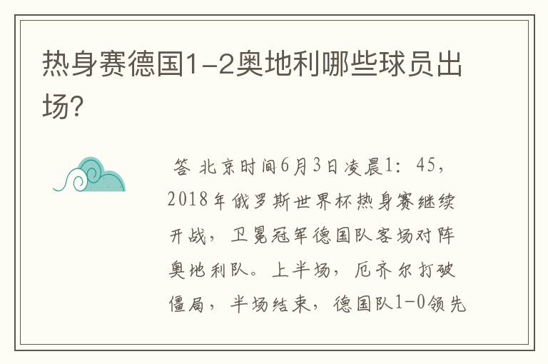 热身赛德国1-2奥地利哪些球员出场?