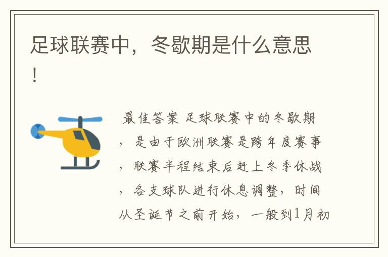 足球联赛中，冬歇期是什么意思！