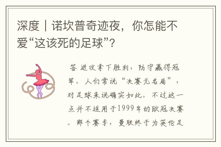 深度|诺坎普奇迹夜,你怎能不爱“这该死的足球”?