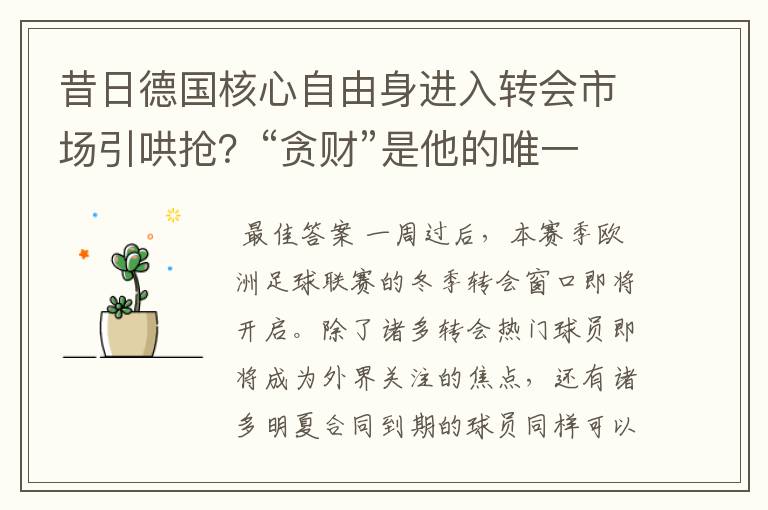 昔日德国核心自由身进入转会市场引哄抢?“贪财”是他的唯一标签