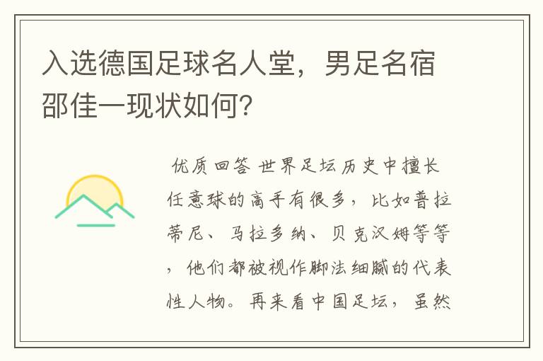 入选德国足球名人堂,男足名宿邵佳一现状如何?