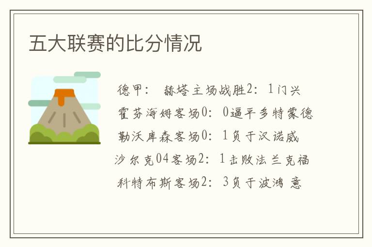 五大联赛的比分情况