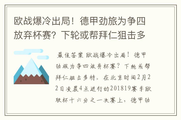 欧战爆冷出局!德甲劲旅为争四放弃杯赛?下轮或帮拜仁狙击多特