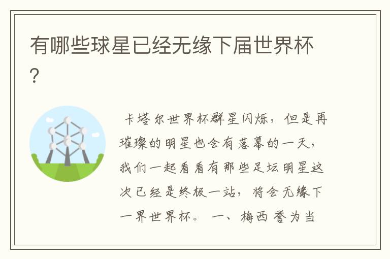 有哪些球星已经无缘下届世界杯?