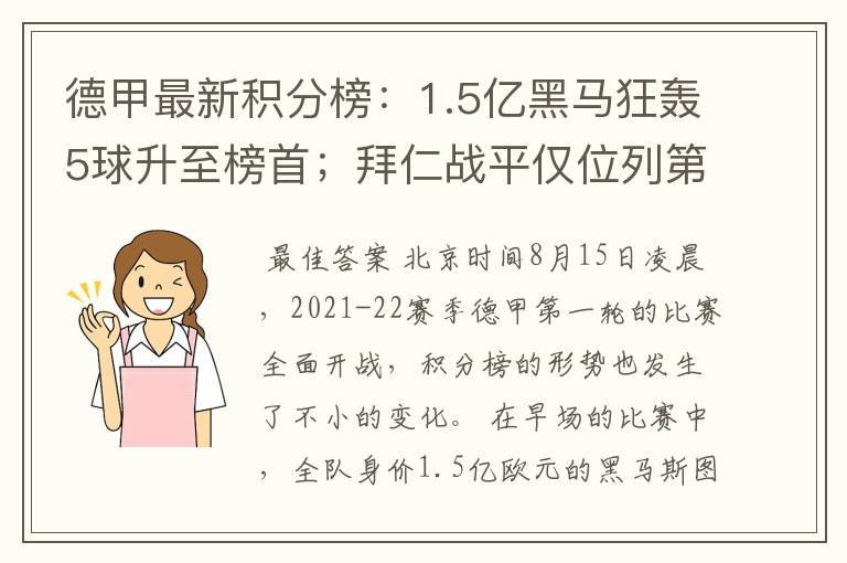德甲最新积分榜:1.5亿黑马狂轰5球升至榜首;拜仁战平仅位列第7