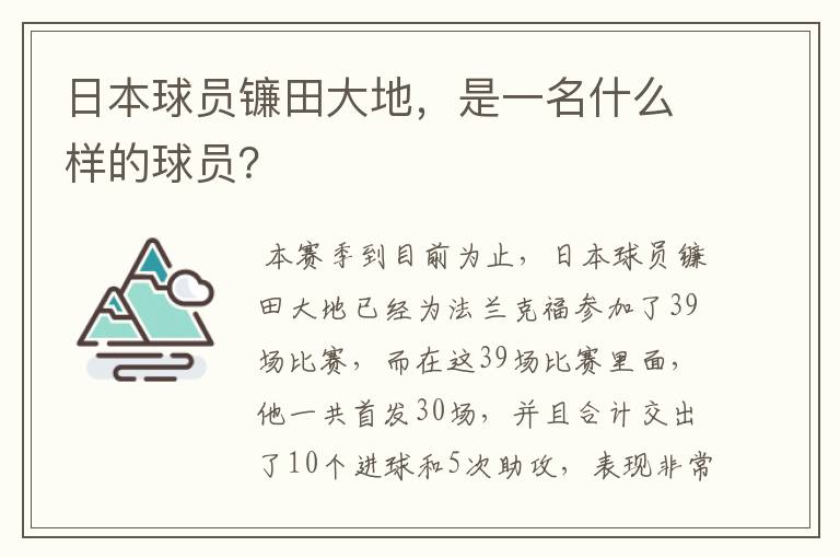 日本球员镰田大地,是一名什么样的球员?