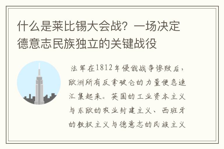 什么是莱比锡大会战?一场决定德意志民族独立的关键战役