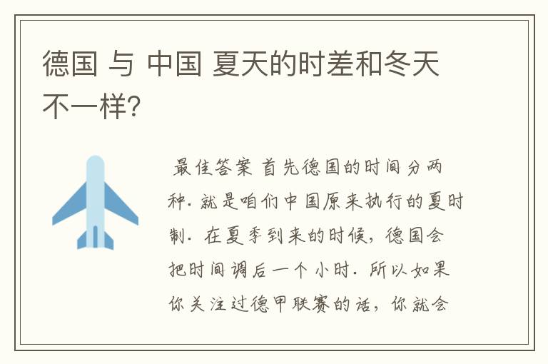 德国 与 中国 夏天的时差和冬天不一样?