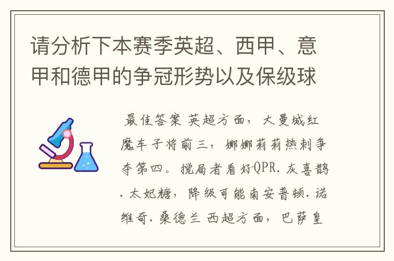 请分析下本赛季英超、西甲、意甲和德甲的争冠形势以及保级球队与搅局球队,形式往大了说,说说看?