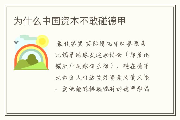 为什么中国资本不敢碰德甲