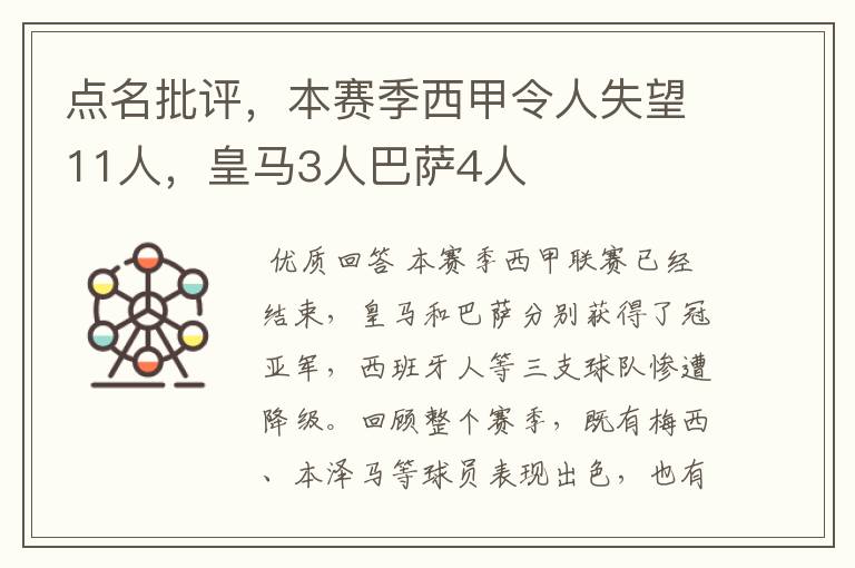 点名批评,本赛季西甲令人失望11人,皇马3人巴萨4人