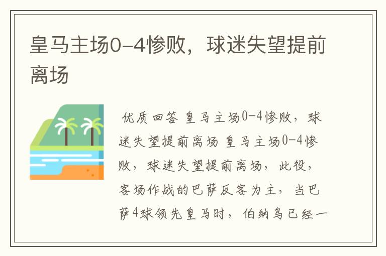 皇马主场0-4惨败,球迷失望提前离场