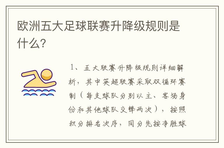 欧洲五大足球联赛升降级规则是什么?