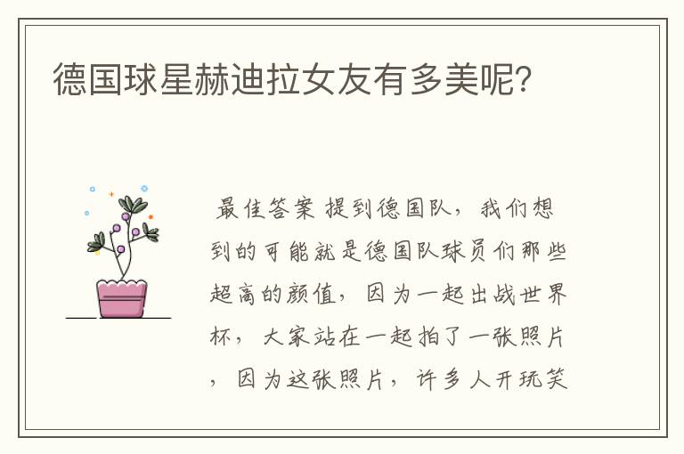 德国球星赫迪拉女友有多美呢?