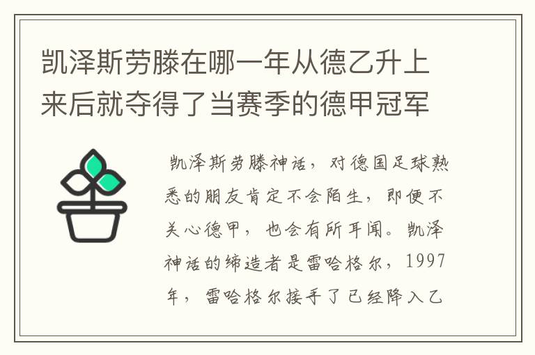 凯泽斯劳滕在哪一年从德乙升上来后就夺得了当赛季的德甲冠军？