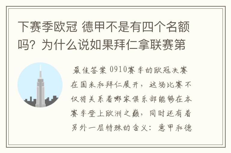 下赛季欧冠 德甲不是有四个名额吗?为什么说如果拜仁拿联赛第三还要打资格赛 求德甲欧冠名额分配方案