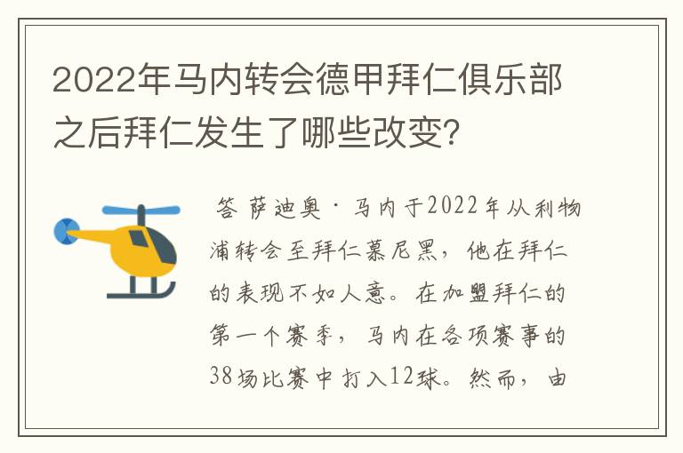 2022年马内转会德甲拜仁俱乐部之后拜仁发生了哪些改变?