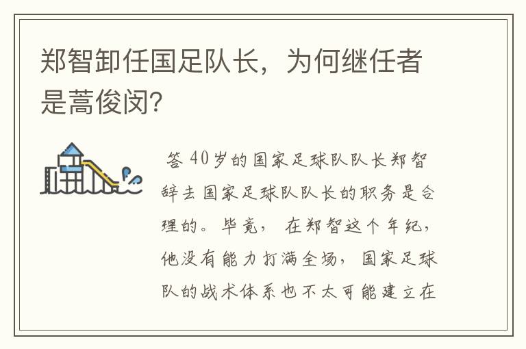 郑智卸任国足队长,为何继任者是蒿俊闵?