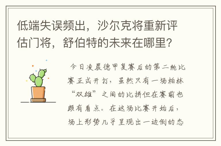 低端失误频出,沙尔克将重新评估门将,舒伯特的未来在哪里?