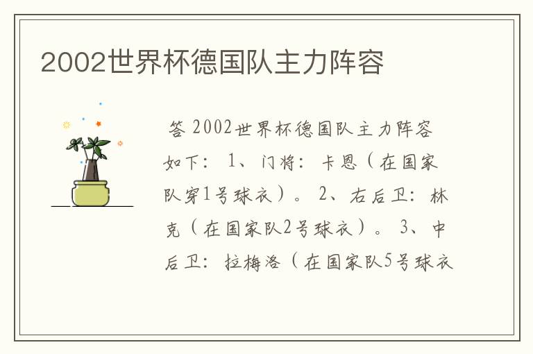 2002世界杯德国队主力阵容