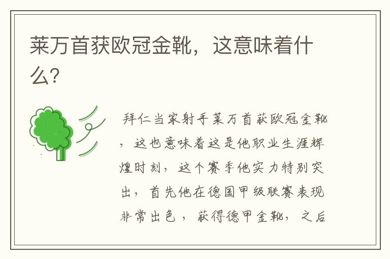 莱万首获欧冠金靴,这意味着什么?